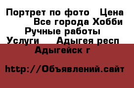 Портрет по фото › Цена ­ 500 - Все города Хобби. Ручные работы » Услуги   . Адыгея респ.,Адыгейск г.